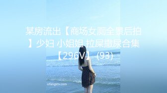 某房流出【商场女厕全景后拍】少妇 小姐姐 拉屎撒尿合集【296V】 (93)