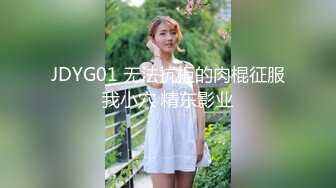 JDYG01 无法抗拒的肉棍征服我小穴 精东影业