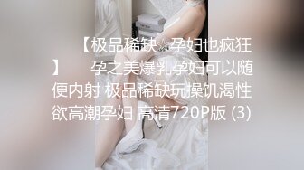 ♡♥【极品稀缺☆孕妇也疯狂】♡♥孕之美爆乳孕妇可以随便内射 极品稀缺玩操饥渴性欲高潮孕妇 高清720P版 (3)