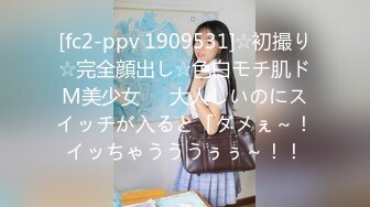 [fc2-ppv 1909531]☆初撮り☆完全顔出し☆色白モチ肌ドM美少女♥️大人しいのにスイッチが入ると「ダメぇ～！イッちゃうううぅぅ～！！