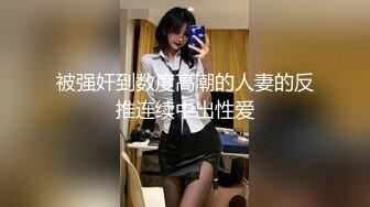 被强奸到数度高潮的人妻的反推连续中出性爱