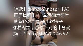 速遞】&nbsp;&nbsp; 【AI画质增强】❤️说话细声细气的紫色风衣丸子头软妹子❤️穿着肉丝，意想不到的十分耐操！[1.62G/MP4/00:46:52]