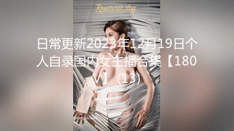 日常更新2023年12月19日个人自录国内女主播合集【180V】 (13)