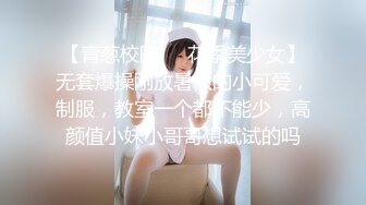 【青葱校园❤️花季美少女】无套爆操刚放暑假的小可爱，制服，教室一个都不能少，高颜值小妹小哥哥想试试的吗