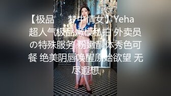 【极品❤️梦中情女】Yeha✿ 超人气极品嫩模私拍 外卖员の特殊服务 粉嫩酮体秀色可餐 绝美阴唇唤醒原始欲望 无尽遐想