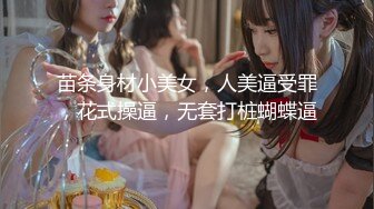 苗条身材小美女，人美逼受罪，花式操逼，无套打桩蝴蝶逼