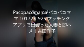 Pacopacomama パコパコママ 101723_925 マッチングアプリで出会った人妻と即ハメ！古田洋子