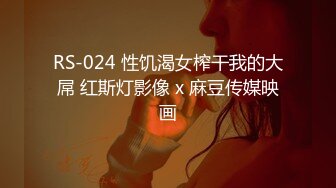 RS-024 性饥渴女榨干我的大屌 红斯灯影像 x 麻豆传媒映画