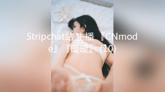 Stripchat站 主播 『CNmode』『暖暖』 (10)