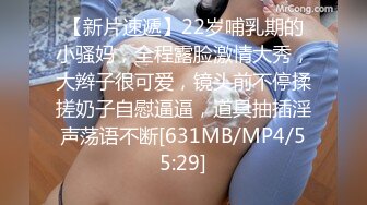 【新片速遞】22岁哺乳期的小骚妈，全程露脸激情大秀，大辫子很可爱，镜头前不停揉搓奶子自慰逼逼，道具抽插淫声荡语不断[631MB/MP4/55:29]