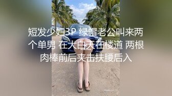 短发少妇3P 绿帽老公叫来两个单男 在大白天在楼道 两根肉棒前后夹击扶腰后入