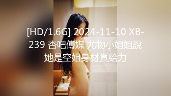 [HD/1.6G] 2024-11-10 XB-239 杏吧傳媒 尤物小姐姐說她是空姐身材真給力