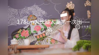 178cm大长腿人妻第一次出轨