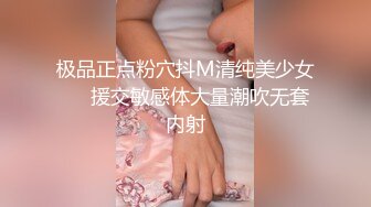 极品正点粉穴抖M清纯美少女❤️援交敏感体大量潮吹无套内射