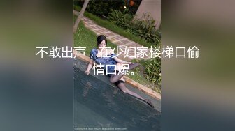 不敢出声，在少妇家楼梯口偷情口爆。