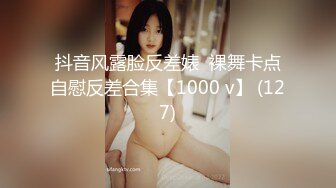 抖音风露脸反差婊  裸舞卡点自慰反差合集【1000 v】 (127)