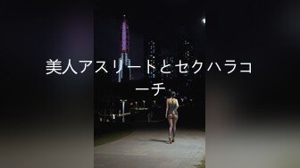 美人アスリートとセクハラコーチ