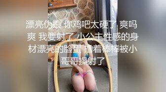 漂亮伪娘 你鸡吧太硬了 爽吗 爽 我要射了 小公主性感的身材漂亮的脸蛋 撸着棒棒被小哥哥操射了