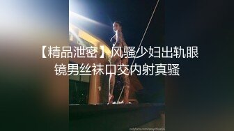 【精品泄密】风骚少妇出轨眼镜男丝袜口交内射真骚