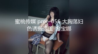 蜜桃传媒 pme-056 大胸荡妇色诱搬运工-金宝娜