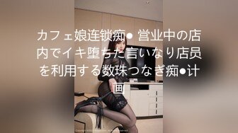 カフェ娘连锁痴● 営业中の店内でイキ堕ちた言いなり店员を利用する数珠つなぎ痴●计画