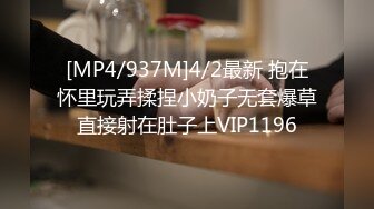 [MP4/937M]4/2最新 抱在怀里玩弄揉捏小奶子无套爆草直接射在肚子上VIP1196