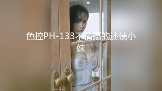 色控PH-133不情愿的还债小妹