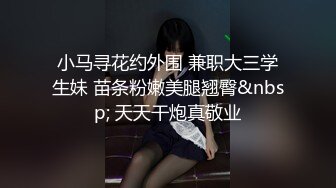 小马寻花约外围 兼职大三学生妹 苗条粉嫩美腿翘臀&nbsp; 天天干炮真敬业