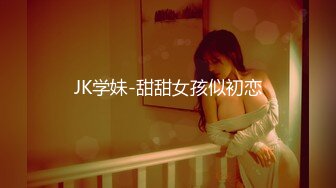 JK学妹-甜甜女孩似初恋