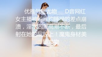 ❤️优雅气质尤物❤️D音网红女主播被粉丝约睡操的差点崩溃，淫水四溅高潮不断，最后射在她的屁股上！魔鬼身材美腿尤物