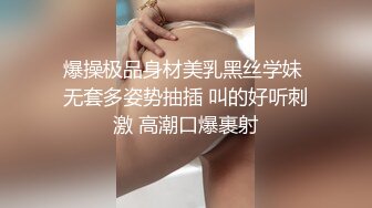 爆操极品身材美乳黑丝学妹 无套多姿势抽插 叫的好听刺激 高潮口爆裹射