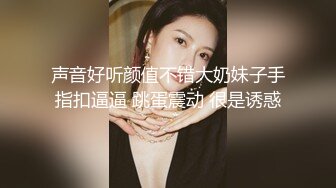 声音好听颜值不错大奶妹子手指扣逼逼 跳蛋震动 很是诱惑