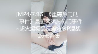 [MP4/7.9G] 《重磅热门瓜㊙️事件》最近网曝热传门事件~超火爆极品反差婊多P混战 26部合集