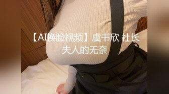 【AI换脸视频】虞书欣 社长夫人的无奈