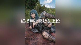 红指甲小骚货女上位