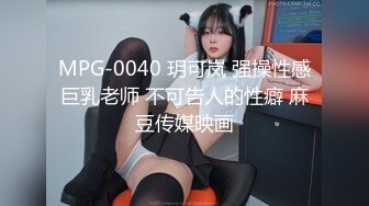 MPG-0040 玥可岚 强操性感巨乳老师 不可告人的性癖 麻豆传媒映画