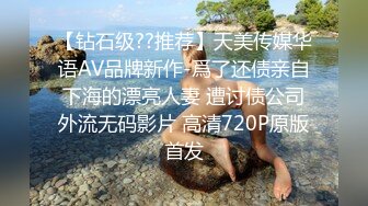 【钻石级??推荐】天美传媒华语AV品牌新作-爲了还债亲自下海的漂亮人妻 遭讨债公司外流无码影片 高清720P原版首发