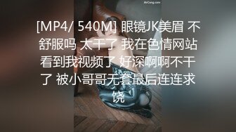 [MP4/ 540M] 眼镜JK美眉 不舒服吗 太干了 我在色情网站看到我视频了 好深啊啊不干了 被小哥哥无套最后连连求饶