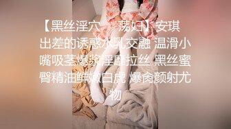 【黑丝淫穴❤️荡妇】安琪✿ 出差的诱惑水乳交融 温滑小嘴吸茎爆浆淫靡拉丝 黑丝蜜臀精油鲜嫩白虎 爆肏颜射尤物