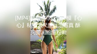 [MP4]精品推荐妖艳美模『心心』私拍大尺度丝足写真 酥胸圆润鲍鱼粉嫩