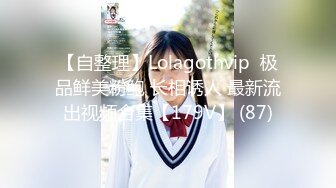 【自整理】Lolagothvip  极品鲜美粉鲍 长相诱人 最新流出视频合集【179V】 (87)