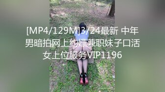 [MP4/129M]3/24最新 中年男暗拍网上约嫖兼职妹子口活女上位服务VIP1196