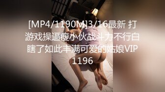 [MP4/1190M]3/16最新 打游戏操逼瘦小伙战斗力不行白瞎了如此丰满可爱的姑娘VIP1196