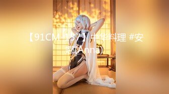 【91CM-157】中华料理 #安娜(Anna)