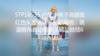 STP16535 户外小桃子高颜值红色头发嫩妹子自慰啪啪，跳蛋假吊震动椅子上骑坐抽插69后入猛操