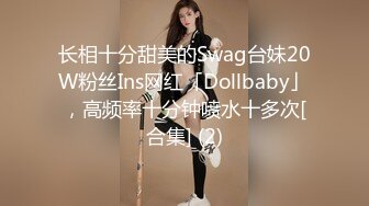 长相十分甜美的Swag台妹20W粉丝Ins网红「Dollbaby」，高频率十分钟喷水十多次[合集] (2)