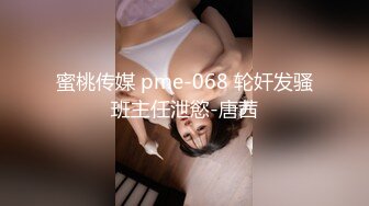 蜜桃传媒 pme-068 轮奸发骚班主任泄慾-唐茜