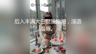 后入丰满大白屁股媳妇，淫语羞辱。