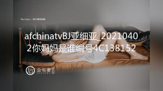 afchinatvBJ亚细亚_20210402你妈妈是谁编号4C138152