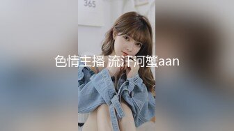 色情主播 流汗河蟹aan